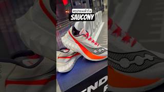 สรุปสั้นๆ รองเท้าวิ่ง Saucony แต่ละรุ่นเลือกยังไงดี saucony รองเท้าวิ่ง [upl. by Asilrac812]