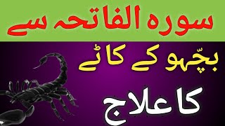 Surah Fatiha Ki Fazilat Bicchu Kay Katne ka Alaj Bicchoo Kay Karne ka wazifa [upl. by Roz]