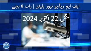 Radio News Bulletin 8AM 22 October 2024 Voice Of America Urdu [upl. by Lawlor]