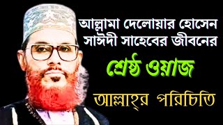 আল্লাহর পরিচয় নিয়ে ওয়াজ  Allama Delwar Hussain Saidi Saheb Waz Mahfil  Miftahul Zannat [upl. by Mixam]