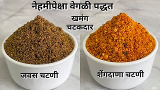 खमंगपौष्टिक जवसाची चटणी व शेंगदाणा चटणी peanut chutneyflaxseed chutney  flaxseed recipes chutney [upl. by Bekki904]