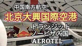 【中国南方航空】で北京大興国際空港へ、トランジットのためノービザで中国入国、ターミナル内の「AEROTEL」ホテルに宿泊」。 [upl. by Aldo527]