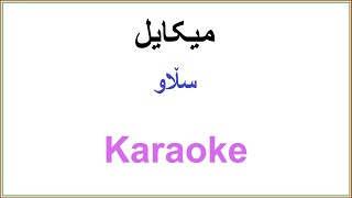 Kurdish Karaoke Mikael  Slaw Kizhakan میکایل ـ سڵاو [upl. by Annawit863]