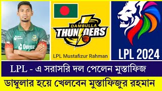 LPL এ সরাসরি দল পেল মুস্তাফিজ  LPL 2024 Dambulla Thunders Mustafizur Rahman [upl. by Lelah]