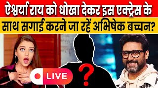 LIVE Aishwarya  Abhishek Divorce  इस ऐक्ट्रेस की वजह से तलाक ले रहें AbhishekAishwarya [upl. by Gram]