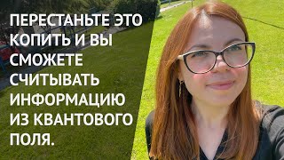 ЧТО МЕШАЕТ СЛЫШАТЬ ИНТУИЦИЮ ПОНИМАТЬ ВСЕЛЕННУЮ И КВАНТОВОЕ ПОЛЕ [upl. by Eessej50]