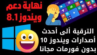 ترقية ويندوز 81 ألى أحدث أصدارات ويندوز 10الجديد 2023 بدون فورمات [upl. by Nerine]