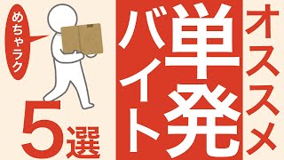 学生にオススメな単発バイト5選【楽です】 [upl. by Macario63]