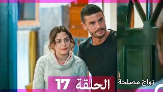 واج مصلحة الحلقة 17 Arabic Dubbed Full Episodes [upl. by Acire]