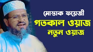 মোস্তাক ফয়েজী নতুন ওয়াজ ২০২৪ ❓ mustak faizi New Waz 2024 [upl. by Sivek]