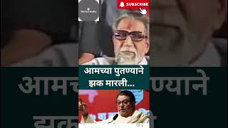 आमच्या पुतण्याने झक मारली बाळासाहेब ठाकरे राज ठाकरे बद्दल काय बोललेrajthackeray balasahebthackeray [upl. by Sadnalor]