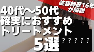 【美容師が選ぶランキング】うねり・パサつき・艶髪40代〜50代の悩みが解決できる、市販で買えるおすすめトリートメント5選 [upl. by Akital]