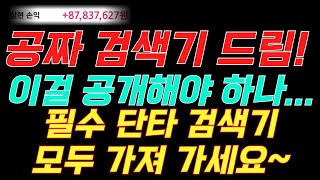 실전투자 고수의 끝판왕 주식 검색기 구독자님들께 무료로 드립니다 흥구석유석유관련주단타검색식 [upl. by Eniowtna]