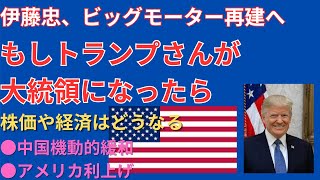 ●もしトランプさんが大統領になったら株価や経済はどうなる？●伊藤忠、ビッグモーター再建へ●中国機動的緩和●アメリカ利上げ [upl. by Kcirdef]