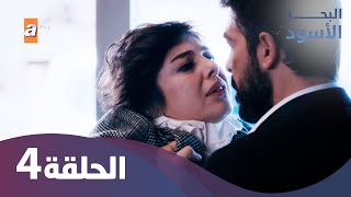 البحر الأسود  الحلقة 4 كاملة مدبلجة [upl. by Dani]