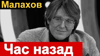 🔥 Малахов Час назад В Москве Кто заменит Прямой эфир [upl. by Winna]