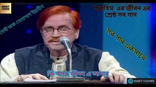 বেস্ট অফ মোঃ ইব্রাহিম Md Ibrahim মরমী গান [upl. by Mada780]