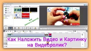 Как Наложить Видео и Картинку на Видео в Проге AVS Video Editor [upl. by Hakvir367]