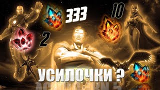 333 Усилок  Открытие Кристаллов  Марвел Битва Чемпионов  Marvel Contest of Champions [upl. by Sirdi]