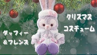 【新商品予告編】ディズニー・クリスマス 2018 ダッフィー amp フレンズ コスチューム [upl. by Auqeenwahs]