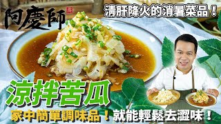 開胃【涼拌苦瓜】簡單不苦澀的小秘訣，一次兩種清爽吃法！｜阿慶師 [upl. by Hollerman]