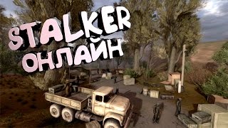 STALKER ТЕНЬ ЧЕРНОБЫЛЯ ОНЛАЙН  КАК ИГРАТЬ [upl. by Enyaw]