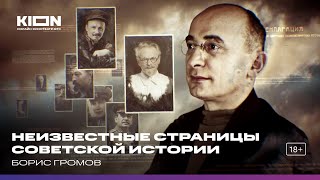 Борис Громов Цикл «Неизвестные страницы советской истории» [upl. by Jaan824]