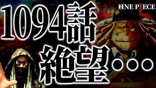 とうとう“真の姿”がお披露目された最高権力サターン聖。【ワンピース ネタバレ】【ワンピース 1094話】 [upl. by Neerak167]