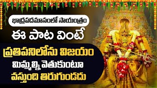 Bramarambika Devi Ashtakam  Bhadrapada Masam Telugu Bhakti Songs  Telugu Devotional Songs 2022 [upl. by Assenal]