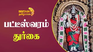 Pateeswaram Durgai Amman  பட்டீஸ்வரம் துர்கை  Britain Tamil Bhakthi [upl. by Oigimer]