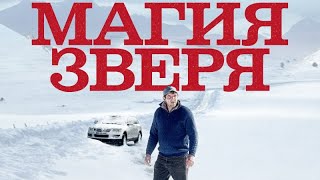 Магия зверя Seules les bêtes  Русский трейлер 2019  Фильм [upl. by Gnuhn]