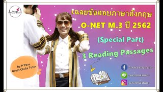 เฉลยข้อสอบภาษาอังกฤษ ONET ม3 ปี 2562 Special Part 3 Passages by พี่แพร อักษร จุฬาฯ [upl. by Sampson]