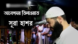 Surah Hashr  সূরা হাশর ১৮২৪  আবেগময় তেলাওয়াত  সূরা হাশরের শেষ তিন আয়াত  Ghassan Shorbaji [upl. by Meill350]