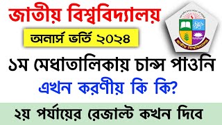 অনার্স ১ম মেধাতালিকায় চান্স হয়নি করনীয় কি  honours admission result 2024  nu honours admission [upl. by Rhee351]