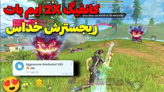 کانفیگ 2X ایم بات کالاف دیوتی موبایلConfig aim bot [upl. by Adnical]