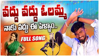 Vadhu Vadhu Olamma Naku Vadhu Ee Pellam  djsomesh sripuram  srikakulam folk songs  folk [upl. by Anbul]