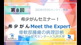 第8回 骨軟部腫瘍の病理診断 国立がん研究センター×九州大学 「オンライン 希少がん Meet the Expert」【国立がん研究センター希少がんセンター】 [upl. by Vedis]