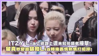 ITZY Lia上班路上遭未知拍攝者撞擊留真秒變臉狠瞪Lia秒轉換表情熱情打招呼｜【ITZY 】 [upl. by Nylad782]