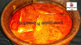 shortsRoastedCoconutFishCurryവറുത്തരച്ച നാടൻ മത്തിക്കറിHow to make Kerala Style Fish Curry [upl. by Herrle]