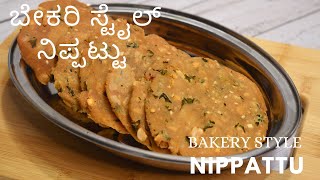 ಅದ್ಬುತ ನಿಪ್ಪಟ್ಟು ಬೇಕರಿ ಸ್ಟೈಲ್ ನಲ್ಲಿ  crispy nippattu in bakery style  spicy nippattu  thattai [upl. by Zehe]