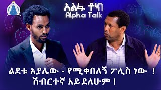 ልደቱ አያሌው  የሚቀበለኝ ፖሊስ ነው  ሽብርተኛ አይደለሁም [upl. by Bridwell]