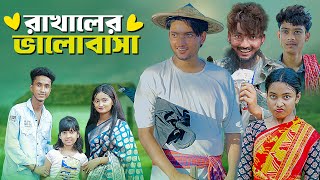 রাখালের ভালোবাসা । Love Story । Bangla Natok । Riyaj amp Tuhina । Moner Moto TV [upl. by Remde]