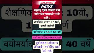 महाराष्ट्र कृषि विभाग मध्ये 12वी पास भरती ✅✅ Krushi Vibhag Bharti 2024 ✅✅Maharashtrajobs jobs [upl. by Ytsirk]