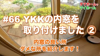 66 YKKの内窓を取り付けました その２ 内窓の良い所、ダメな所を紹介します！ [upl. by Jobey]