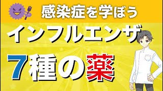 【インフルエンザ】全7種類の薬剤の特徴や耐性など【薬剤師が解説】 [upl. by Deckert25]