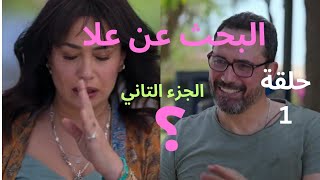 مسلسل البحث عن علا الجزء التاني ملخص الحلقة الاولي ظافر العابدين وهند صبري [upl. by Georgia]