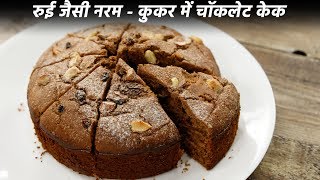 बिना अंडा चॉकलेट केक बनाने की विधि कुकर में  eggless chocolate cake recipe cookingshooking [upl. by Beare]