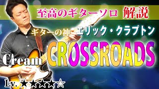 【TAB】quotクロスロードquotエリッククラプトン 至高のギターソロを徹底解説 ERIC CLAPTON quotCrossroadsquot Cream [upl. by Esinart]