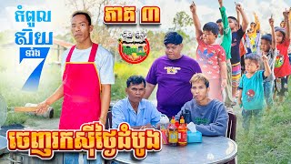 ចេញរកស៊ីថ្ងៃដំបូង 😂 រឿង កំពូលស៊យទាំង ៧ ភាគ 3 episode 3 By Hotdog Lucky [upl. by Cowey]