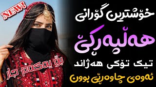 Xoshtrin Gorani Halparke 2024 Full Dj خۆشترین گۆرانی هەڵپەڕکێ بۆ یەکەم جار💃😍 [upl. by Ruphina577]